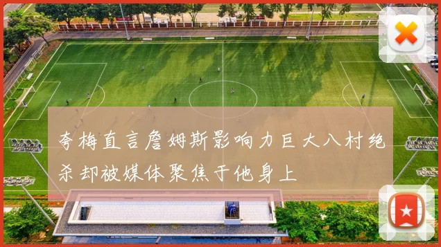 夸梅直言詹姆斯影响力巨大八村绝杀却被媒体聚焦于他身上