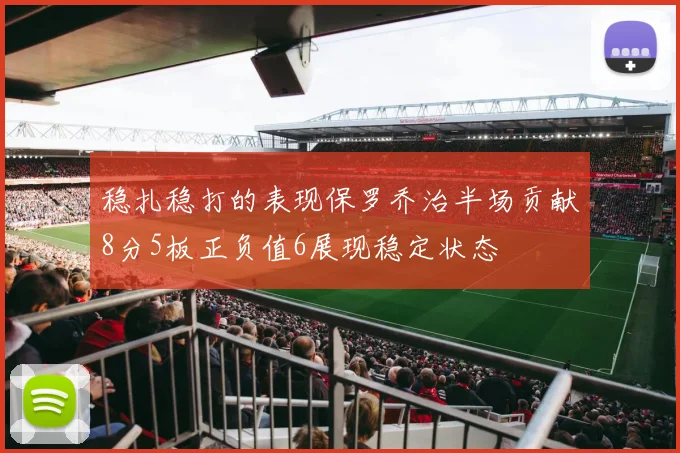 稳扎稳打的表现保罗乔治半场贡献8分5板正负值6展现稳定状态