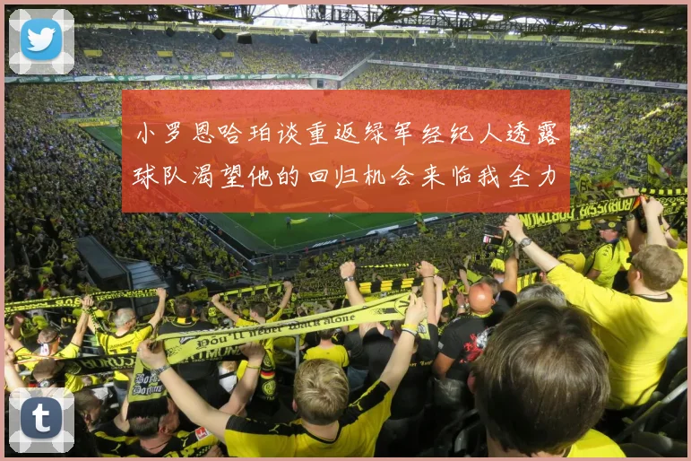 小罗恩哈珀谈重返绿军经纪人透露球队渴望他的回归机会来临我全力以赴